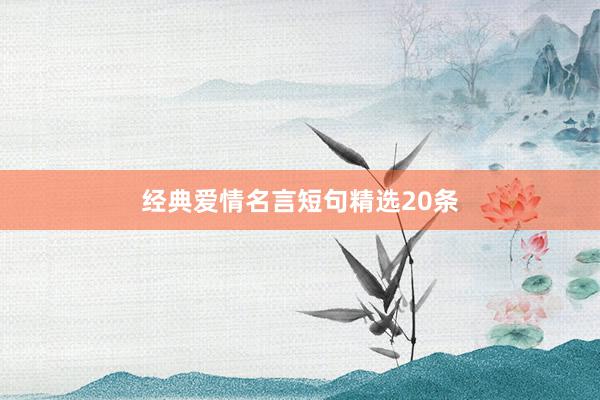 经典爱情名言短句精选20条