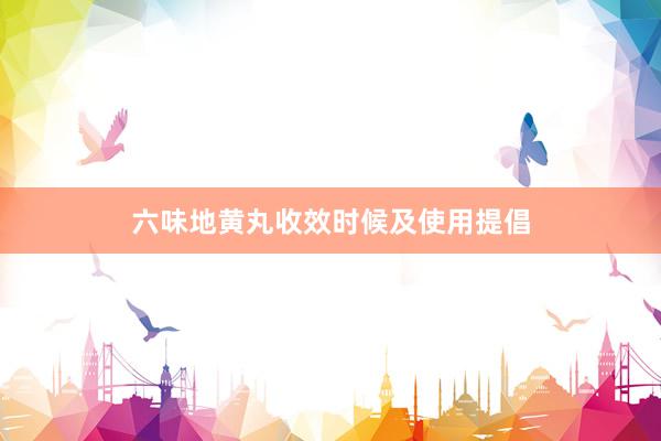 六味地黄丸收效时候及使用提倡