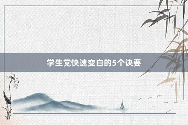 学生党快速变白的5个诀要