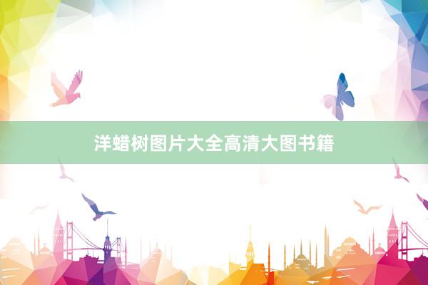 洋蜡树图片大全高清大图书籍