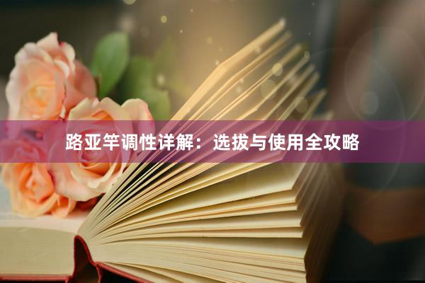 路亚竿调性详解：选拔与使用全攻略