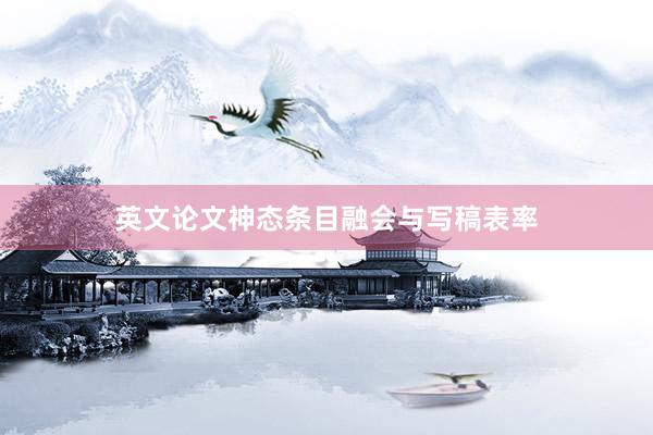 英文论文神态条目融会与写稿表率