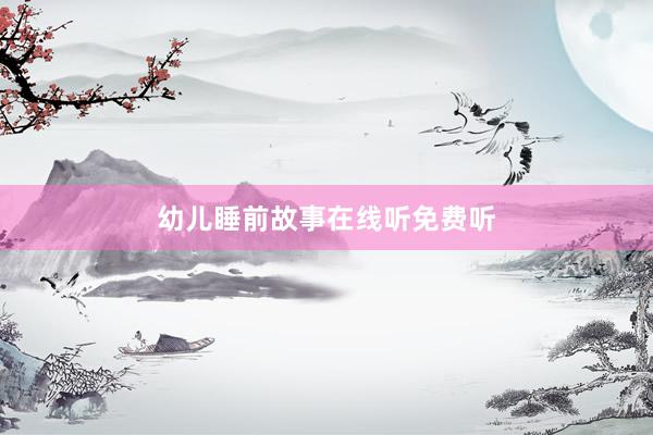 幼儿睡前故事在线听免费听