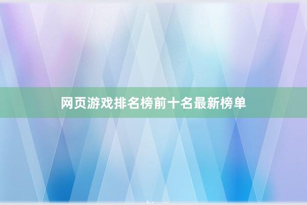 网页游戏排名榜前十名最新榜单