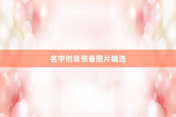 名字创意预备图片精选