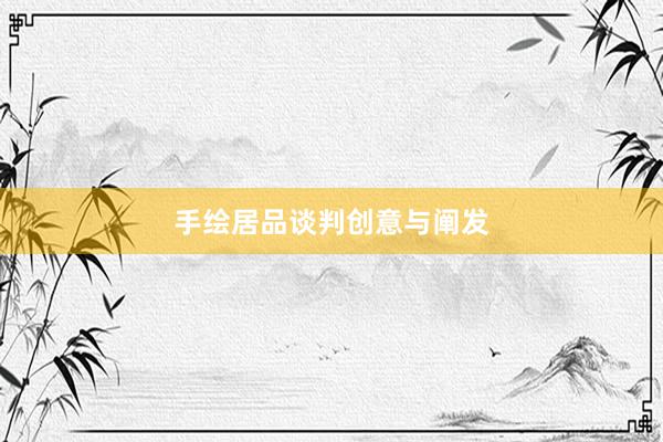 手绘居品谈判创意与阐发