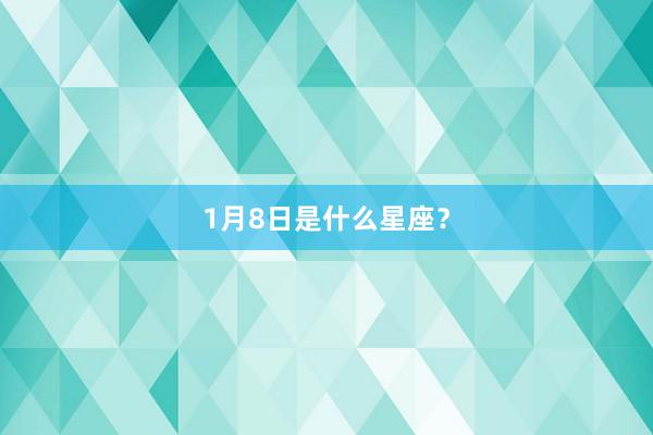1月8日是什么星座？
