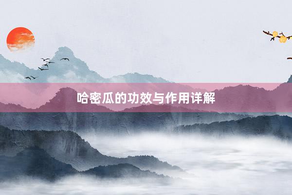 哈密瓜的功效与作用详解